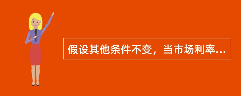 假设其他条件不变，当市场利率低于票面利率时,下列关于拟发行平息债券价值的说法中,错误的是（）。