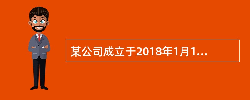 某公司成立于2018年1月1日。2018年度实现的净利润为1000万元，分配现金股利550万元，提取法定公积金450万元（所提法定公积均已指定用途）。2019年度实现的净利润为900万元（不考虑计提法