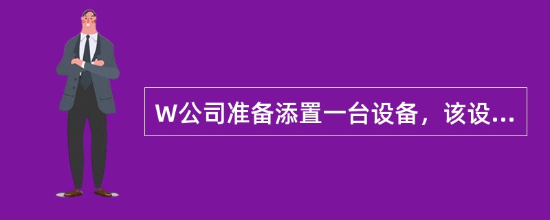 W公司准备添置一台设备，该设备预计使用年限为6年，正在讨论是购买还是租赁。有关资料如下：<br />（1）如果自行购置该设备，预计购置成本1500万元。该类设备税法规定的折旧年限为8年，折