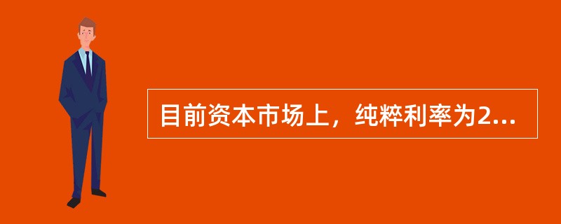 目前资本市场上，纯粹利率为2％，无风险利率为5％，通货膨胀率为3％，违约风险溢价为2％，流动性风险溢价为3％，期限风险溢价为2％。目前的利率是（）。