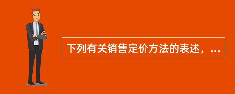 下列有关销售定价方法的表述，正确的是（　　）。