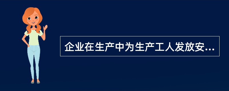 企业在生产中为生产工人发放安全头盔所产生的费用，应计入（　　）。