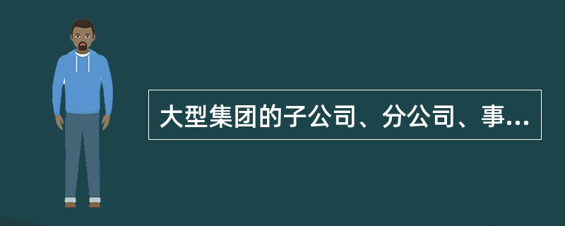 大型集团的子公司、分公司、事业部一般都是独立的法人，享有投资决策权和较充分的经营权，这些责任中心大多属于（  ）。