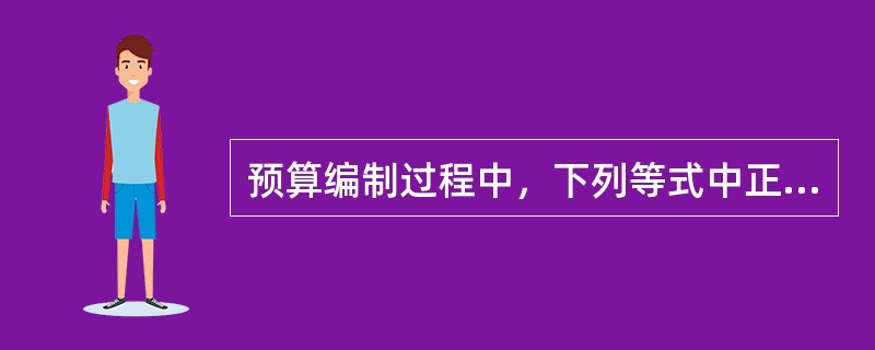 预算编制过程中，下列等式中正确的有（　　）。