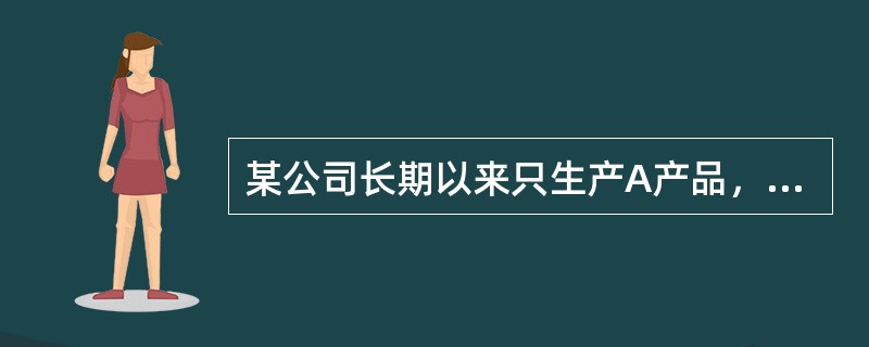 某公司长期以来只生产A产品，有关资料如下：<br />资料一：2017年度A产品实际销售量为600万件，销售单价为30元，单位变动成本为16元，固定成本总额为2800万元，假设2018年A