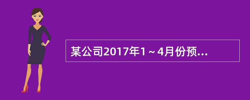 某公司2017年1～4月份预计的营业收入分别为220万元、350万元、380万元和460万元，当月销售当月收现70％，下月收现20％，再下月收现10％。则2017年3月31日资产负债表“应收账款”项目