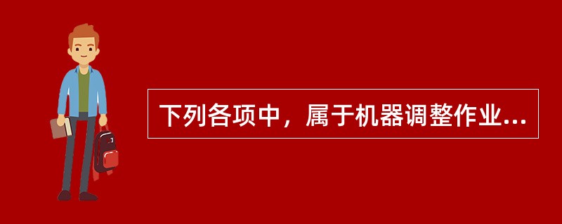 下列各项中，属于机器调整作业动因的是（）。