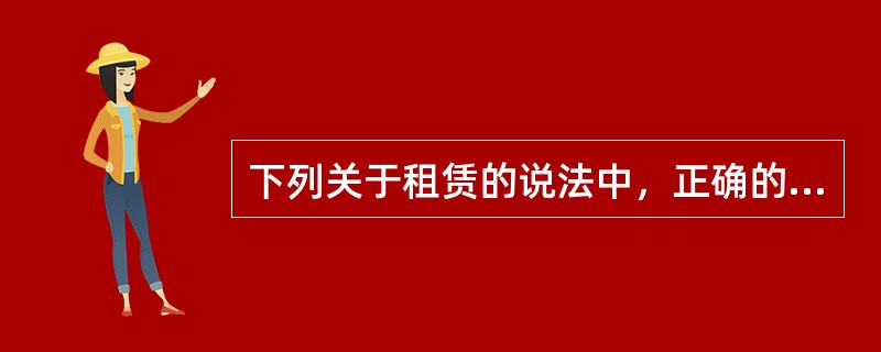 下列关于租赁的说法中，正确的有（　）。