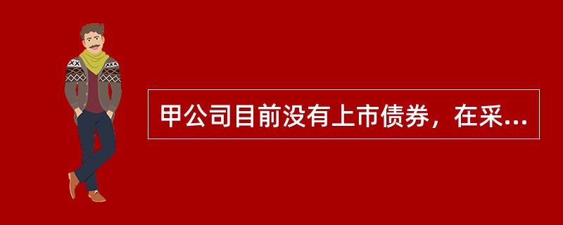 甲公司目前没有上市债券，在采用可比公司法测算公司的债务资本成本时，选择的可比公司应具有的特征有（　　）。