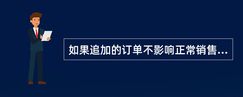 如果追加的订单不影响正常销售且不需要追加专属成本，则下列说法中，正确的有（  ）。