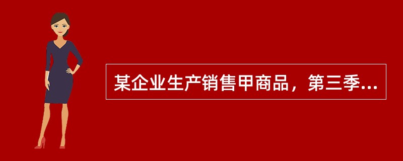 某企业生产销售甲商品，第三季度各月预计的销售量分别为4000件、3000件和3600件，企业计划每月月末存货量为下月预计销售量的20%，则8月份的生产量为（　　）件。