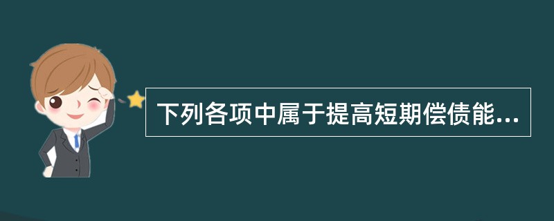 下列各项中属于提高短期偿债能力的表外因素的是（）。