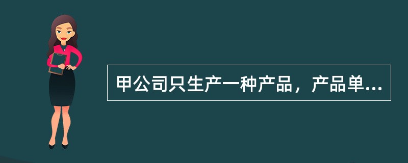 甲公司只生产一种产品，产品单价为6元，单位变动成本为4元，产品销量为10万件／年，固定成本为5万元／年，利息支出为3万元／年。甲公司的财务杠杆为（  ）。