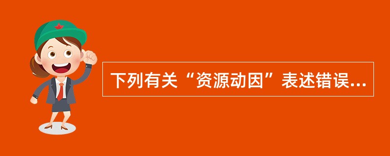 下列有关“资源动因”表述错误的有（）。