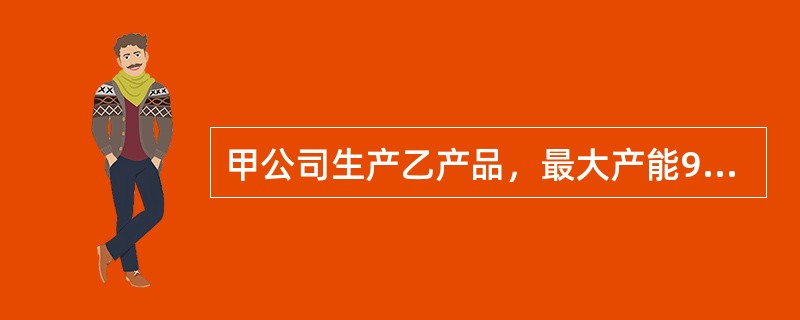 甲公司生产乙产品，最大产能90000小时，单位产品加工工时6小时。目前订货量13000件，剩余生产能力无法转移。乙产品销售单价150元，单位成本100元，单位变动成本70元。现有客户追加定货2000件