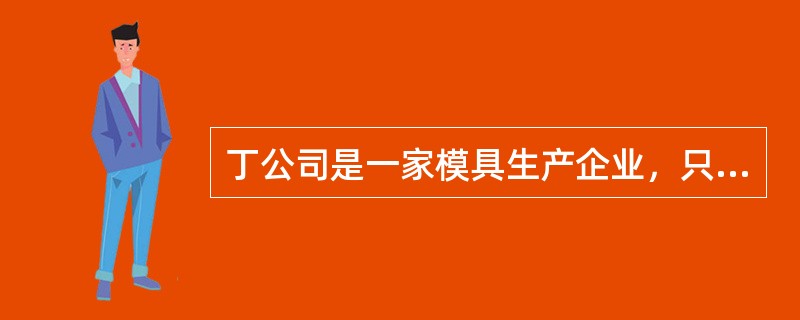 丁公司是一家模具生产企业，只生产销售一种产品。产品成本计算采用逐步综合结转分步法，月末完工产品和在产品之间采用约当产量法分配生产成本。生产过程在两个车间进行，第一车间为第二车间提供半成品，半成品收发通