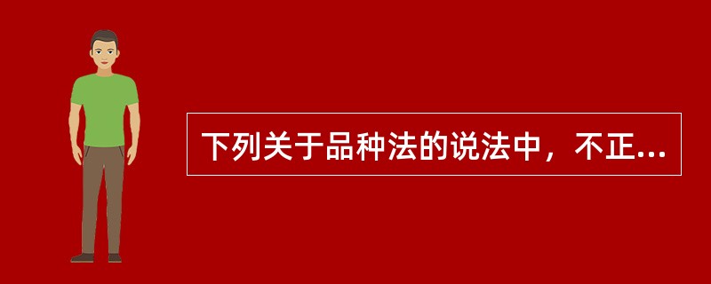 下列关于品种法的说法中，不正确的是（　　）。