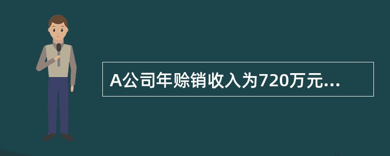 A公司年赊销收入为720万元，信用条件为“1／10，n／30”时，预计有40％的客户选择现金折扣优惠，其余客户在信用期付款，变动成本率为50％，资金成本率为10％，假设一年为360天，则应收账款应计利