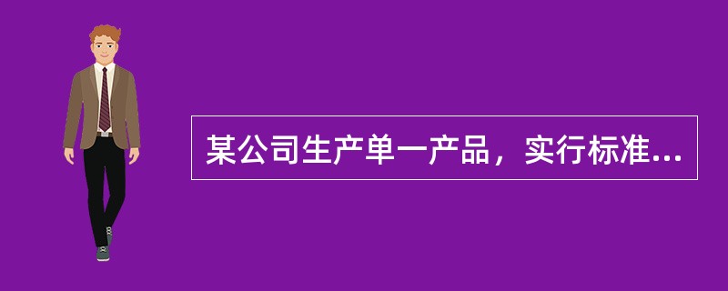 某公司生产单一产品，实行标准成本管理。每件产品的标准工时为3小时，固定制造费用的标准成本为6元，企业生产能力为每月生产产品400件。7月份公司实际生产产品350件，发生固定制造成本2250元，实际工时