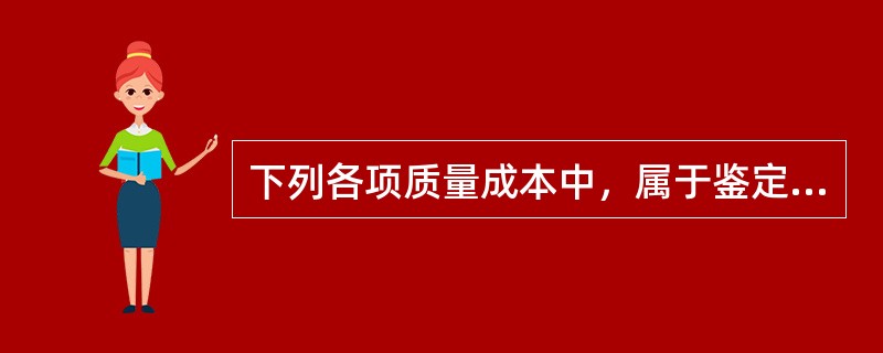 下列各项质量成本中，属于鉴定成本的是（　　）。