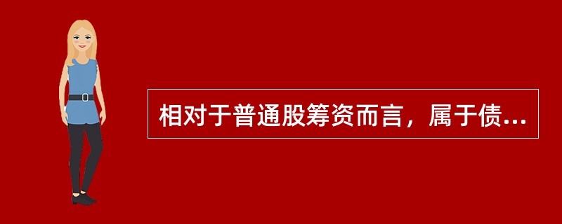 相对于普通股筹资而言，属于债务筹资特点的是（  ）。