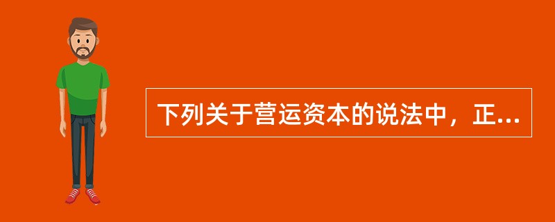 下列关于营运资本的说法中，正确的有（  ）。