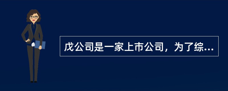 戊公司是一家上市公司，为了综合分析上年度的经营业绩，公司董事会召开专门会议进行讨论。公司相关资料如下：<br />资料一：戊公司资产负债表简表如表1所示：<br /><i