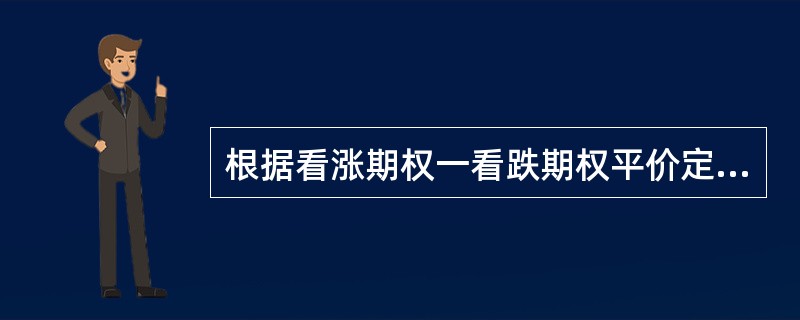 根据看涨期权一看跌期权平价定理，下列公式正确的有（）。