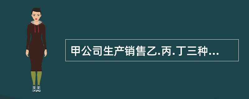 甲公司生产销售乙.丙.丁三种产品，固定成本50000元。除乙产品外，其余两种产品均盈利。乙产品销售量2000件，单价105元，单位成本110元（其中，单位直接材料成本20元，单位直接人工成本35元，单