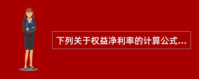 下列关于权益净利率的计算公式不正确的是（）。