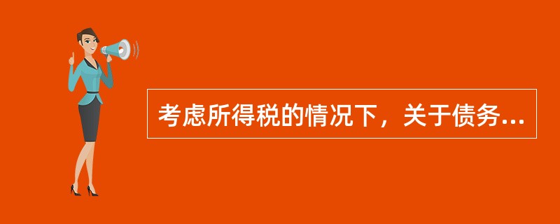 考虑所得税的情况下，关于债务成本的表述正确的有（  ）。