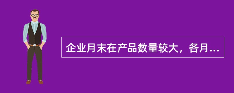 企业月末在产品数量较大，各月末在产品数量变化也较大，产品成本中原材料费用和工资、福利费等加工费用的比重相差不多，则完工产品与月末在产品的生产费用分配方法应采用（）。