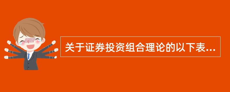 关于证券投资组合理论的以下表述中，正确的是（）。