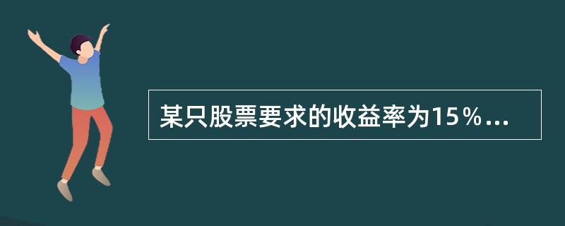 某只股票要求的收益率为15％，收益率的标准差为25％，与市场投资组合收益率的相关系数是0.2，市场投资组合要求的收益率是14％，市场组合的标准差是4％，假设处于市场均衡状态，则市场风险溢价和该股票的贝
