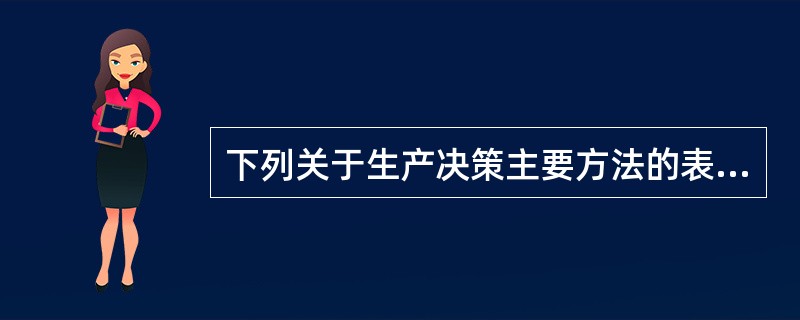 下列关于生产决策主要方法的表述中，正确的是（  ）。