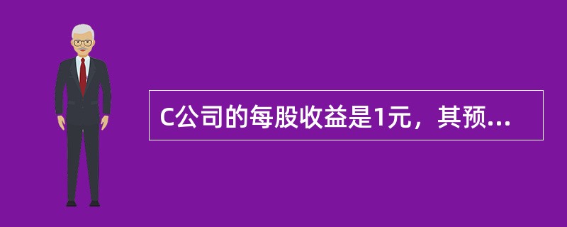 C公司的每股收益是1元，其预期增长率是12％。为了评估该公司股票价值是否被低估，收集了以下3个可比公司的有关数据：<br /><img border="0" st