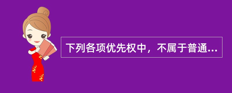 下列各项优先权中，不属于普通股股东相对于优先股所享有的特权是（  ）。