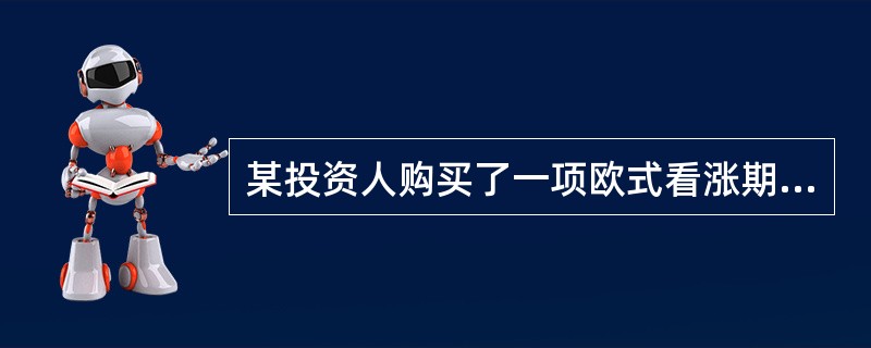 某投资人购买了一项欧式看涨期权，标的股票的当前市价为50元，执行价格为50元，1年后到期，期权价格为5元。以下表述中不正确的是（）。