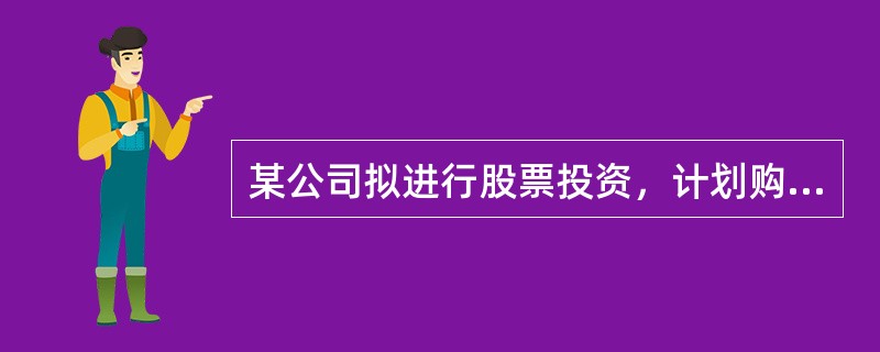 某公司拟进行股票投资，计划购买A、B、C三种股票，并分别设计了甲、乙两种投资组合。已知三种股票的β系数分别为5、0和0.5，它们在甲种投资组合下的投资比重为50％、30％和20％；乙种投资组合的风险收