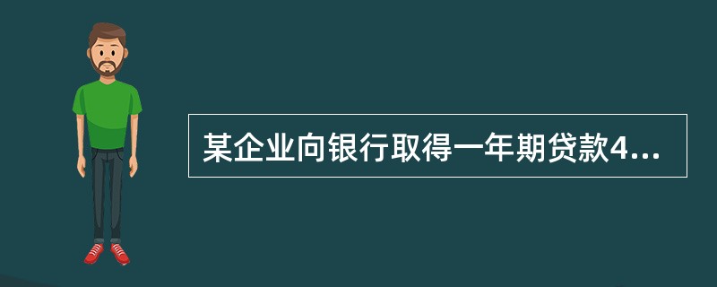 某企业向银行取得一年期贷款4000万元，按6％计算全年利息，银行要求贷款本息分12个月等额偿还，则该项借款的实际利率大约为（）。