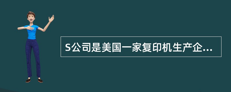 S公司是美国一家复印机生产企业，其企业定位从“我们生产复印机”向“我们以提供更优质的复印机来提高办公效率”转变。从公司的使命角度来看，属于（　　）。