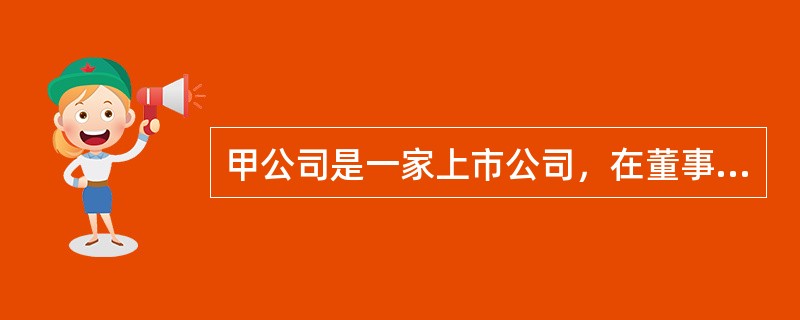 甲公司是一家上市公司，在董事会下设有风险管理委员会。下列选项中，属于风险管理委员会职责的是（）。