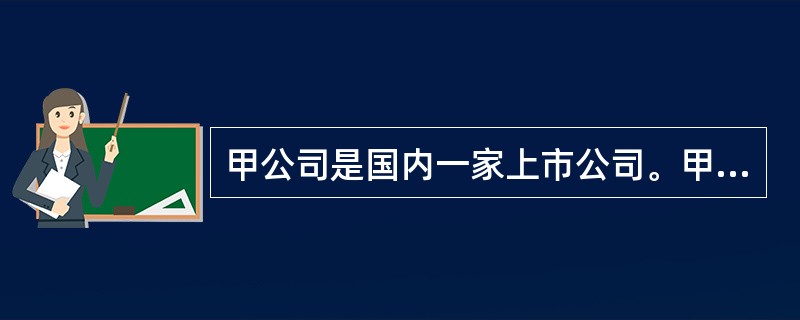 甲公司是国内一家上市公司。甲公司对其各子公司实行全面预算管理，并通常使用增量预算方式进行战略控制，子公司预算需要经甲公司预算管理委员会批准后执行。2017年10月，甲公司投资了一个新的项目乙（子公司）