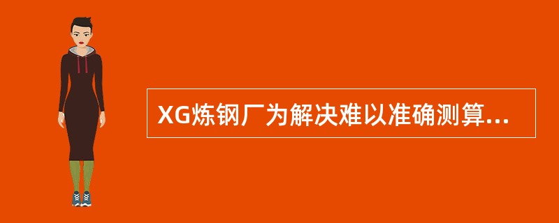 XG炼钢厂为解决难以准确测算烧结混合料成分这一难题，利用大数据统计方法，对每垛入垛物料的种类、数量、成分进行详细的基础数据统计，建立数学模型，从而推导出烧结矿的成分，保证入炉料的稳定。根据上述信息，公