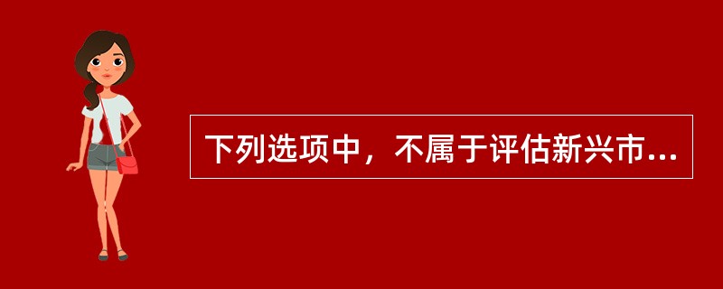 下列选项中，不属于评估新兴市场企业自身优势资源的是（  ）。