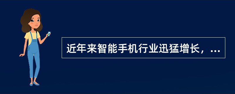 近年来智能手机行业迅猛增长，前景向好。格力自2014年开始便谋划入局手机市场，但受技术条件的制约和相关经验的不足，导致格力推出的手机外观老土、配置较低，市场关注度不高。根据SWOT分析。格力应采取的战