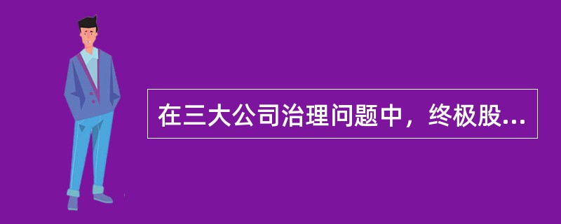 在三大公司治理问题中，终极股东对于中小股东的“隧道挖掘”问题主要表现在（）。