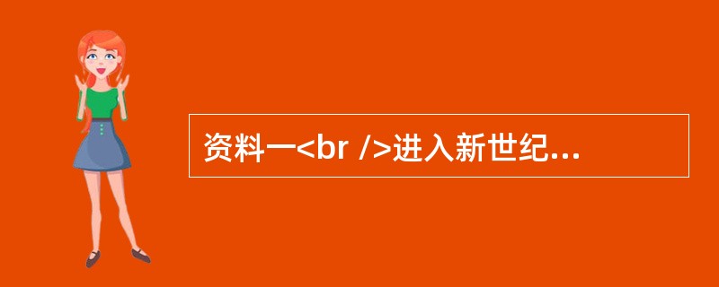 资料一<br />进入新世纪以来，我国汽车保有量快速增长。据统计，从2013～2017年，全国民用汽车拥有量从37亿辆增长到2.17亿辆，城镇家庭每百户家用汽车拥有量从21辆跃升至33辆，