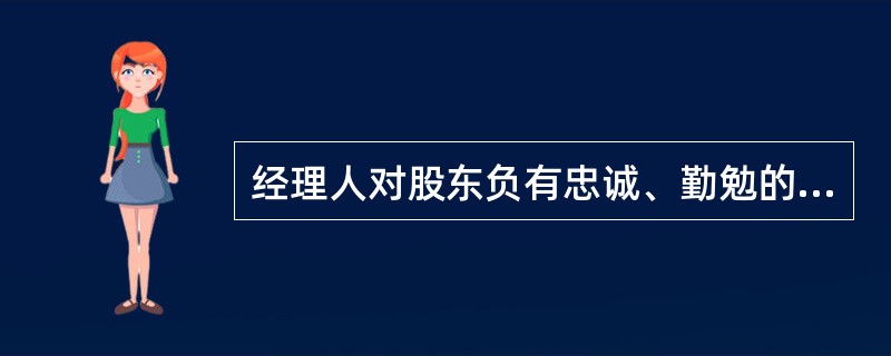 经理人对股东负有忠诚、勤勉的义务，然而由于委托代理问题和缺乏足够的监督，经理人在经营管理中通常会违背忠诚和勤勉义务。下列属于违背忠诚义务表现的是（）。