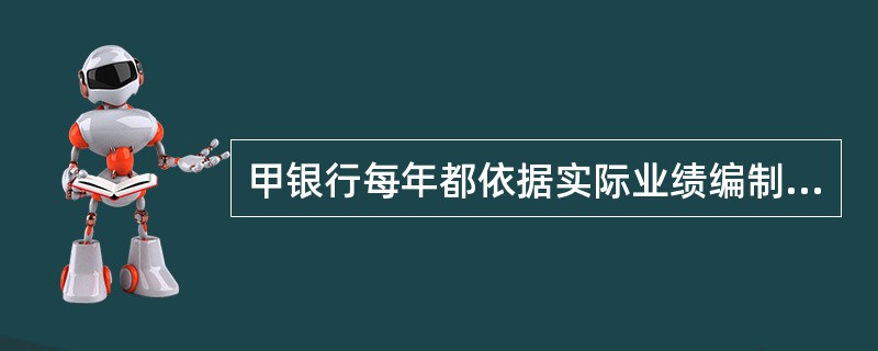 甲银行每年都依据实际业绩编制预算。2016 年底 甲银行在某地开设了一家分行，该分行 2017 年预算编制类型的优点有（ ）。